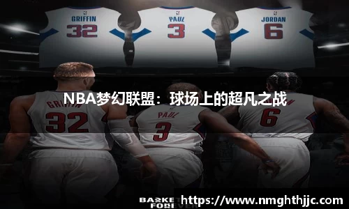 NBA梦幻联盟：球场上的超凡之战