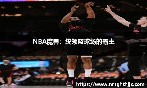NBA魔兽：统领篮球场的霸主