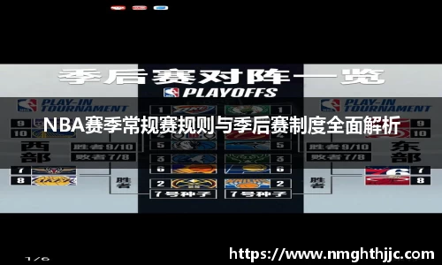 NBA赛季常规赛规则与季后赛制度全面解析