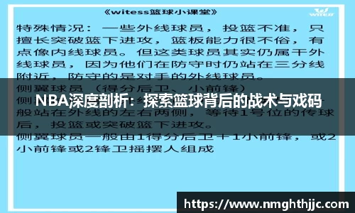 NBA深度剖析：探索篮球背后的战术与戏码