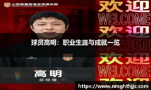 球员高明：职业生涯与成就一览