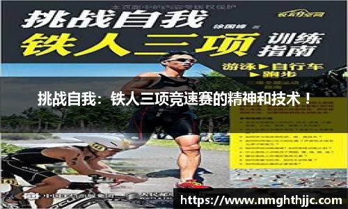 挑战自我：铁人三项竞速赛的精神和技术 !