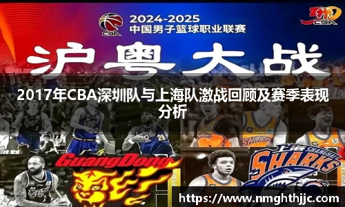 2017年CBA深圳队与上海队激战回顾及赛季表现分析