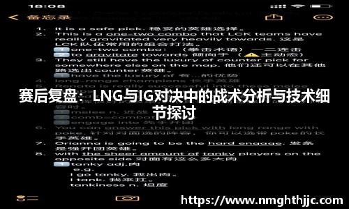 赛后复盘：LNG与IG对决中的战术分析与技术细节探讨