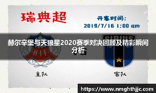 赫尔辛堡与天狼星2020赛季对决回顾及精彩瞬间分析