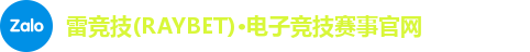 雷竞技raybet